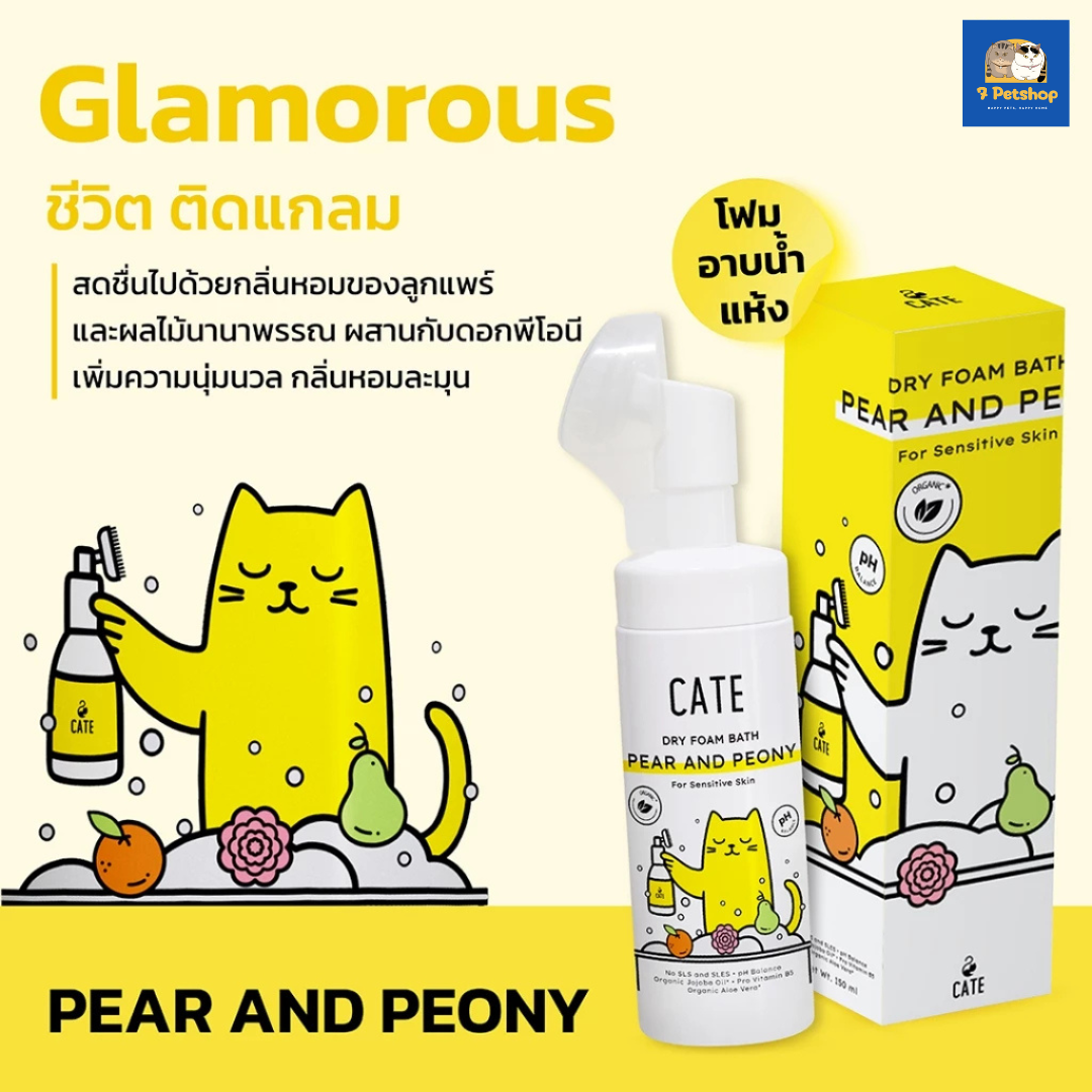CATE CARE เคท แคร์™ แชมพูโฟมอาบน้ำแห้งออแกนิก เคท แคร์™ อาบสะอาดโดยไม่ต้องใช้น้ำ (50 ml)