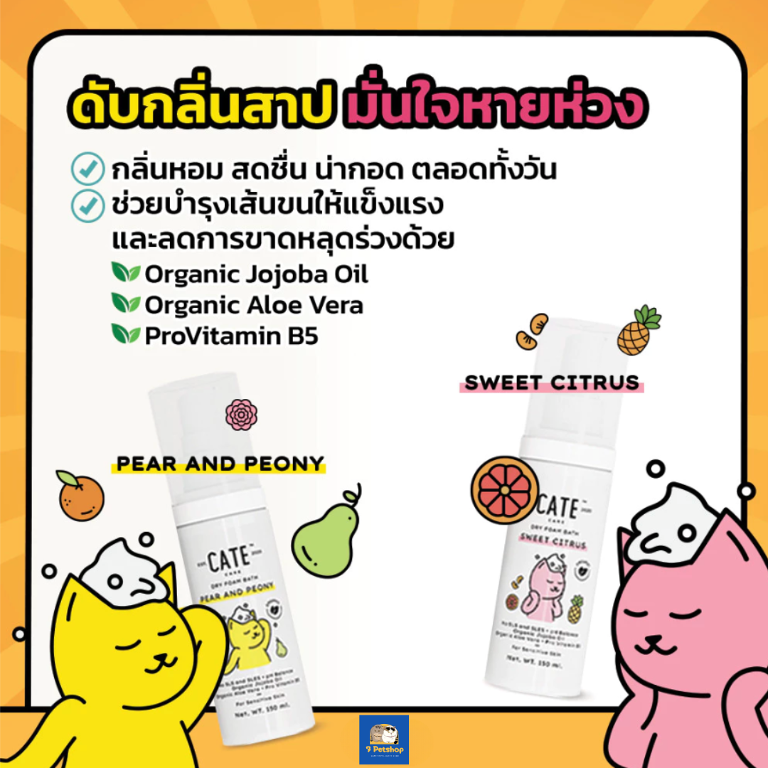 CATE CARE เคท แคร์™ แชมพูโฟมอาบน้ำแห้งออแกนิก เคท แคร์™ อาบสะอาดโดยไม่ต้องใช้น้ำ (กลิ่นลาเวนเดอร์)
