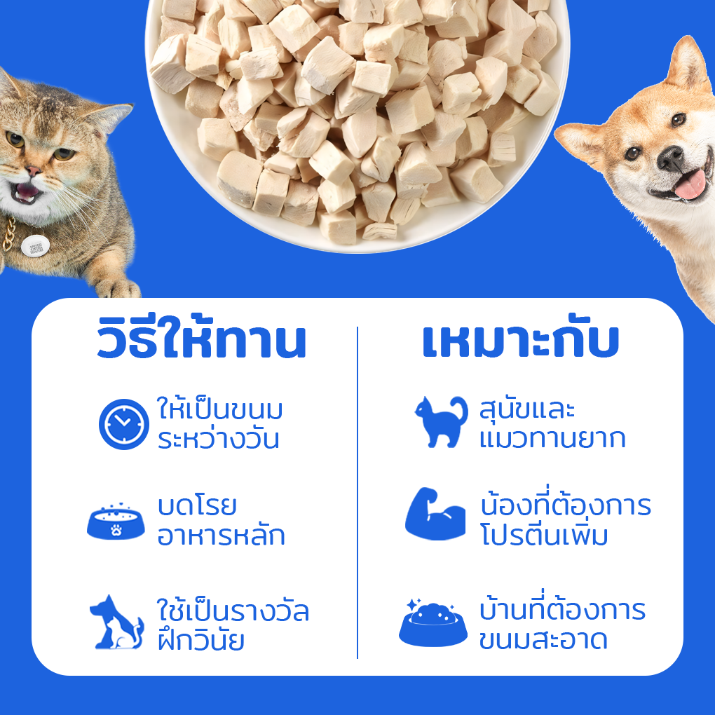 MOOO Freeze-Dried Chicken Breast อกไก่ฟรีซดราย 100% สำหรับสุนัขและแมว