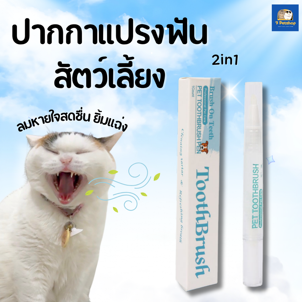 ปากกาแปรงฟันสัตว์เลี้ยงแบบออลอินวัน สำหรับสุนัขและแมว
