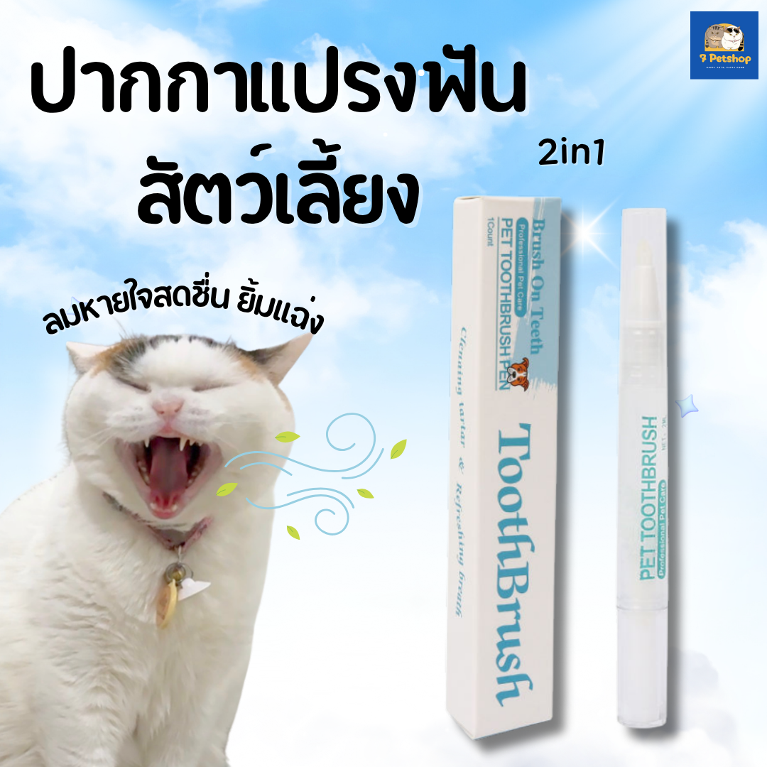ปากกาแปรงฟันสัตว์เลี้ยงแบบออลอินวัน สำหรับสุนัขและแมว