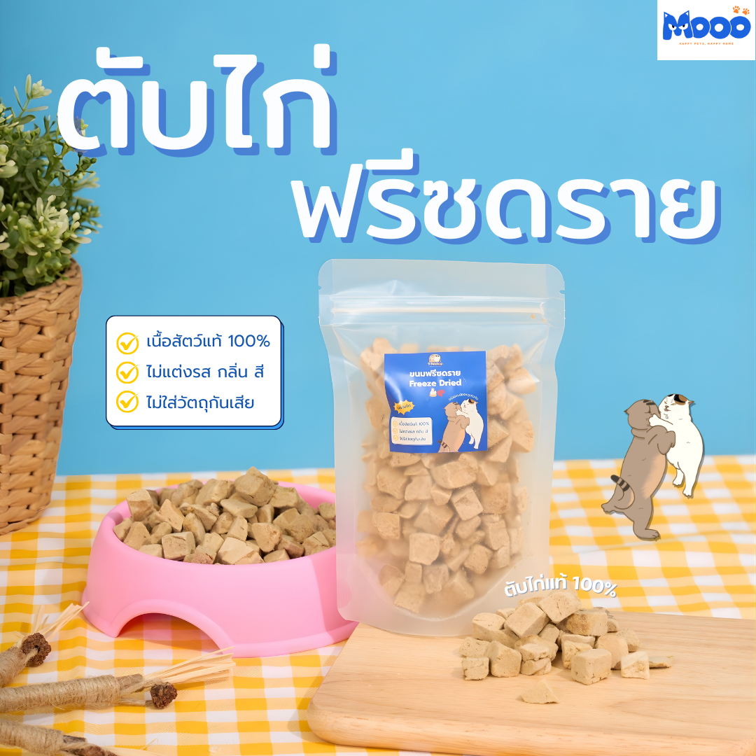 MOOO Freeze-Dried Chicken Liver ขนมแมวและสุนัขจากตับไก่แท้ 100%