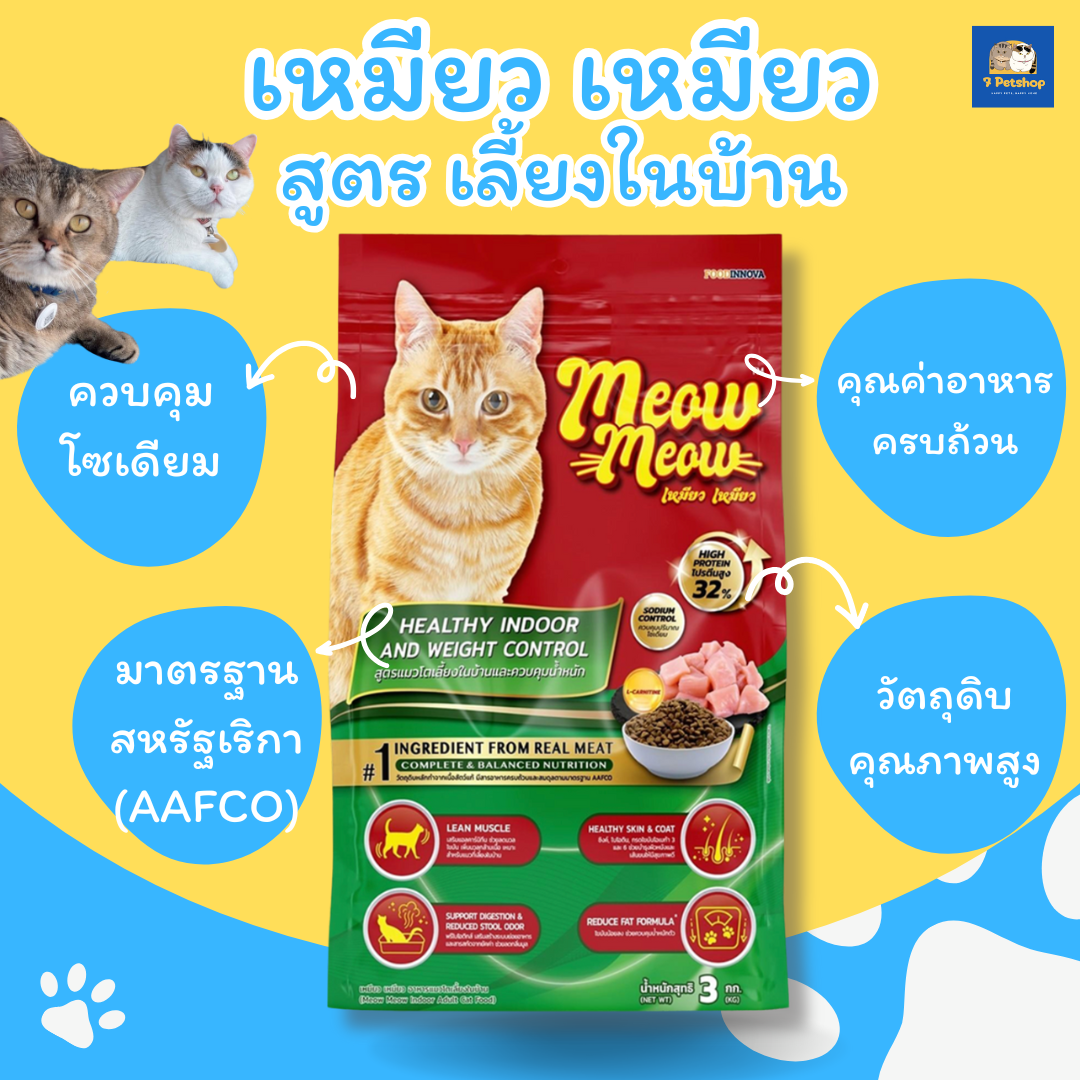 Meow Meow เหมียว เหมียว อาหารเม็ดแมวสำหรับแมวโต ขนาด 3 kg สูตร เลี้ยงในบ้าน