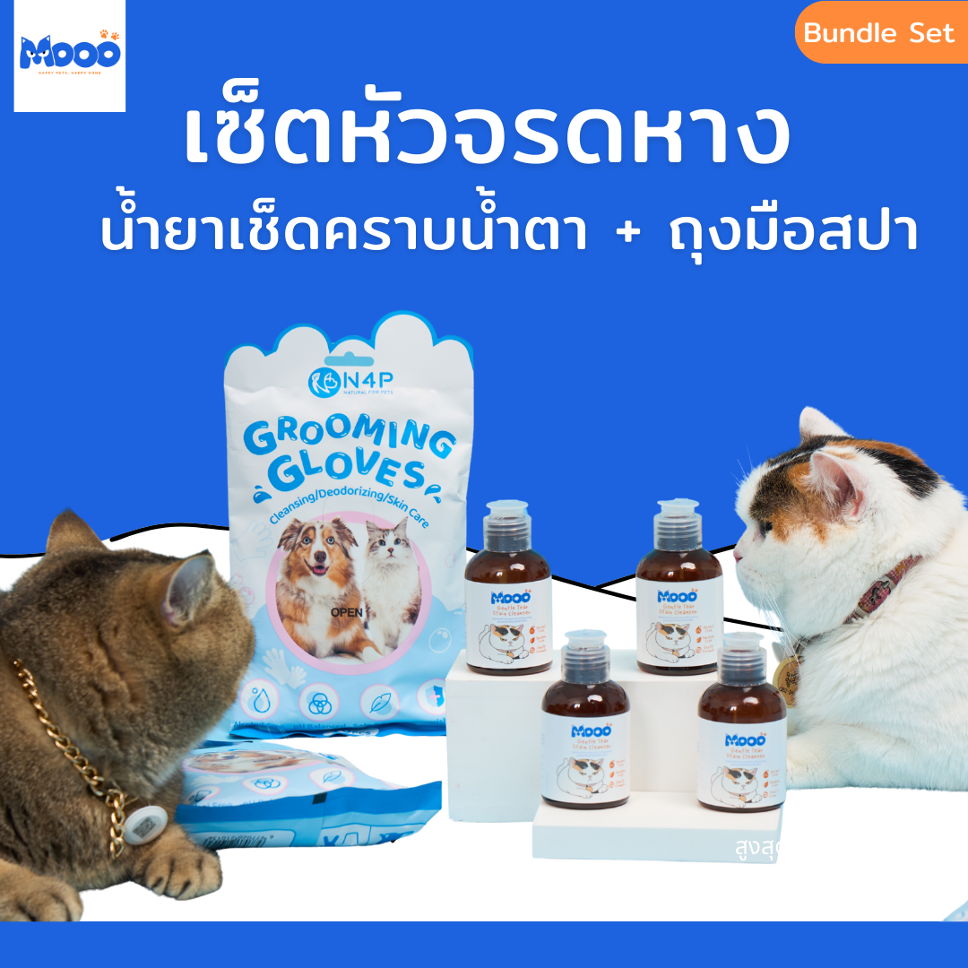 MOOO เซ็ตเช็ดหัวจรดหาง | น้ำยาเช็ดคราบน้ำตา + ถุงมือสปา (Bundle Set)