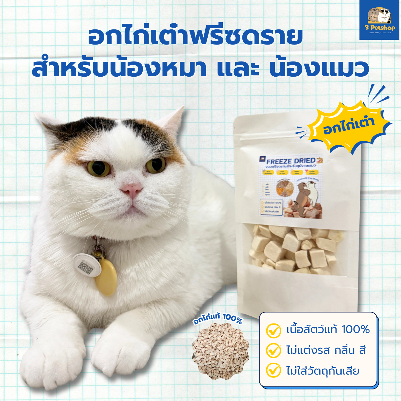 7Petshop Freeze-Dried Chicken Breast อกไก่ฟรีซดราย 100% สำหรับสุนัขและแมว