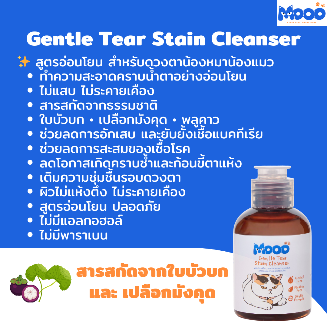 MOOO น้ำยาเช็ดคราบน้ำตา สูตรอ่อนโยน สำหรับสัตว์เลี้ยง