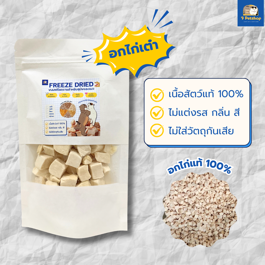 7Petshop Freeze-Dried Chicken Breast อกไก่ฟรีซดราย 100% สำหรับสุนัขและแมว