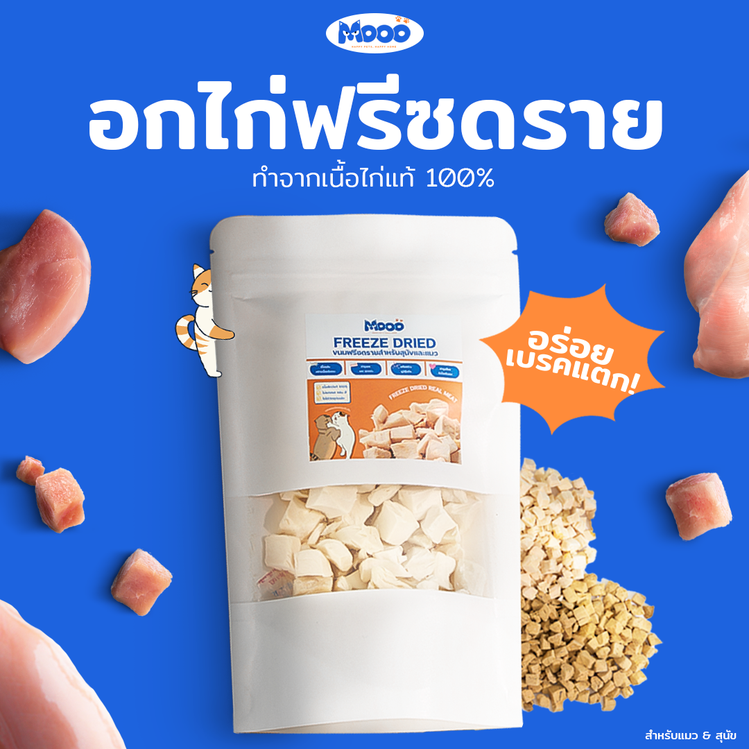 MOOO Freeze-Dried Chicken Breast อกไก่ฟรีซดราย 100% สำหรับสุนัขและแมว
