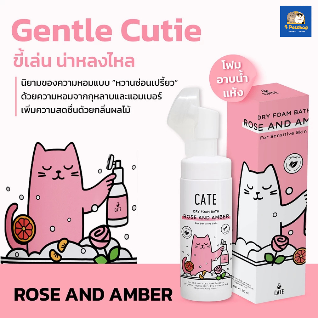 CATE CARE เคท แคร์™ แชมพูโฟมอาบน้ำแห้งออแกนิก เคท แคร์™ อาบสะอาดโดยไม่ต้องใช้น้ำ (50 ml)
