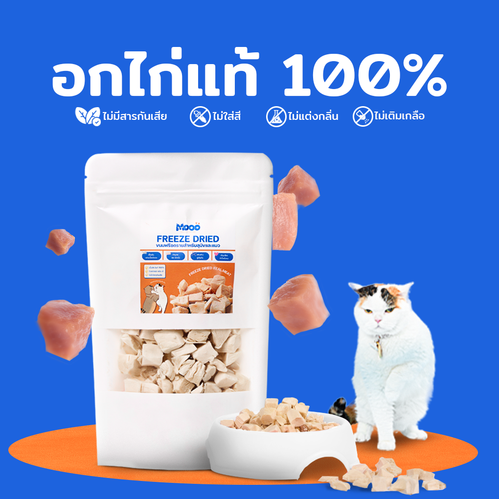 MOOO Freeze-Dried Chicken Breast อกไก่ฟรีซดราย 100% สำหรับสุนัขและแมว