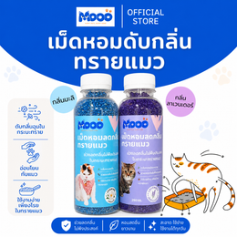 MOOO เม็ดหอมดับกลิ่นทรายแมว ช่วยลดกลิ่นไม่พึงประสงค์ในกระบะทราย