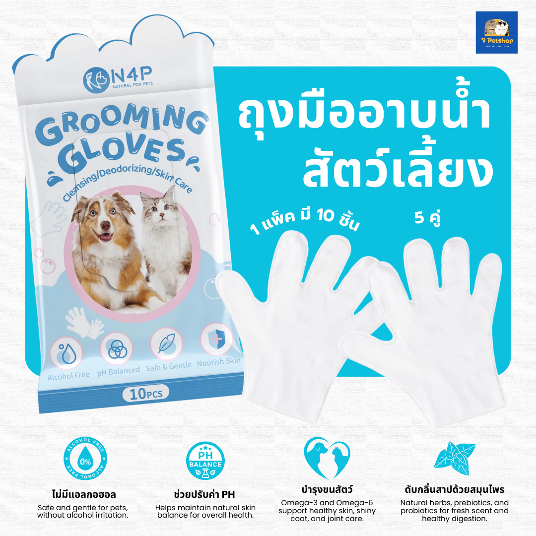 ถุงมือทำความสะอาดสำหรับสุนัขและแมว (Grooming Gloves)