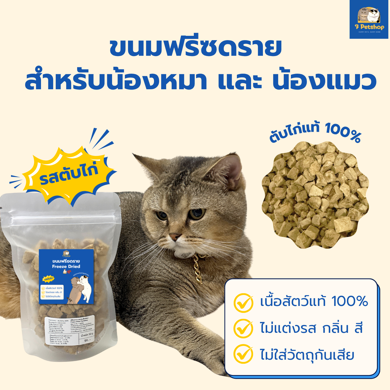 7Petshop Freeze-Dried Chicken Liver ขนมแมวและสุนัขจากตับไก่แท้ 100%