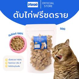 MOOO Freeze-Dried Chicken Liver ขนมแมวและสุนัขจากตับไก่แท้ 100%