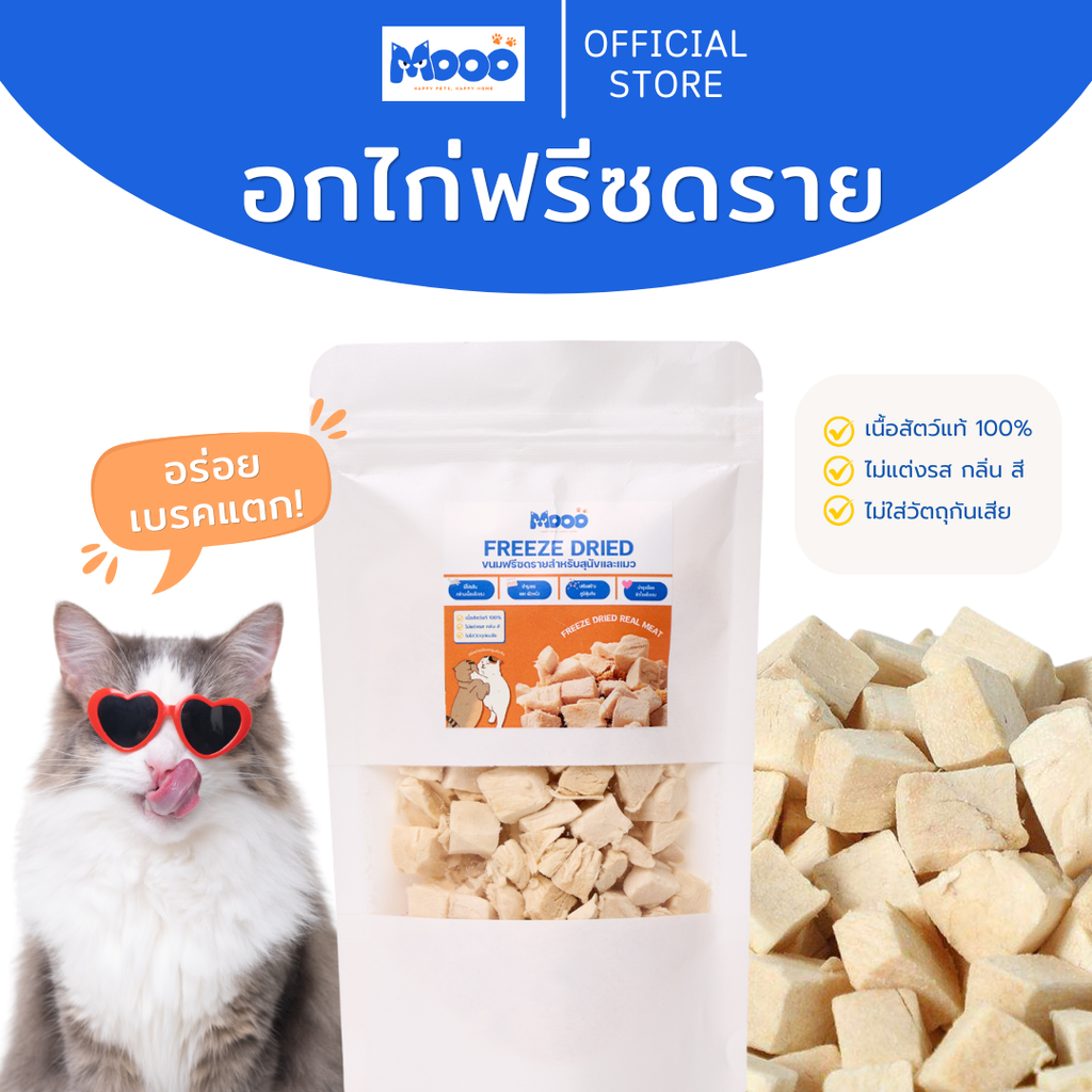 MOOO Freeze-Dried Chicken Breast อกไก่ฟรีซดราย 100% สำหรับสุนัขและแมว