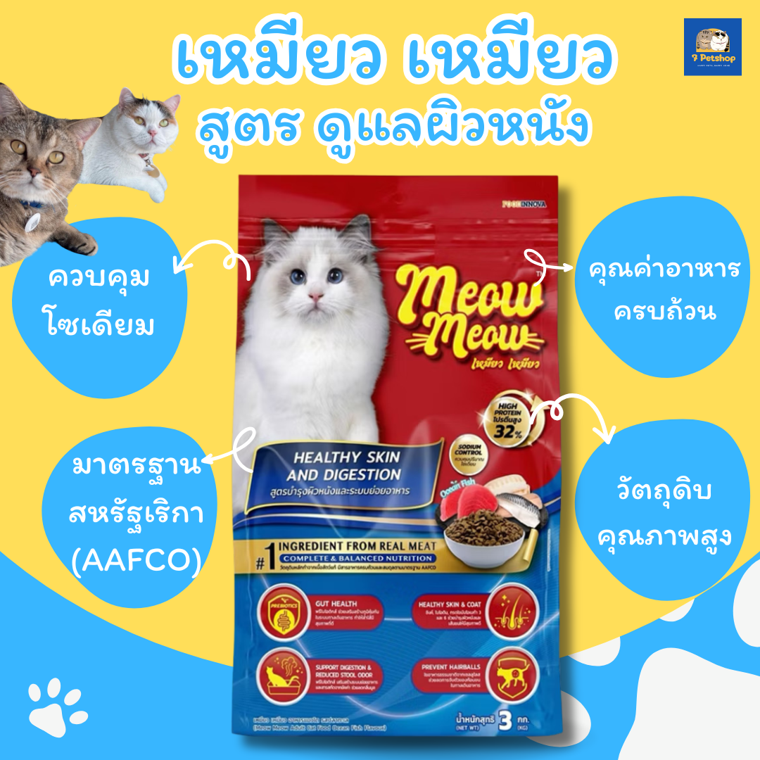 Meow Meow เหมียว เหมียว อาหารเม็ดแมวสำหรับแมวโต ขนาด 3 kg สูตรดูแลผิวหนัง